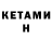 КЕТАМИН ketamine Hendrix Valle